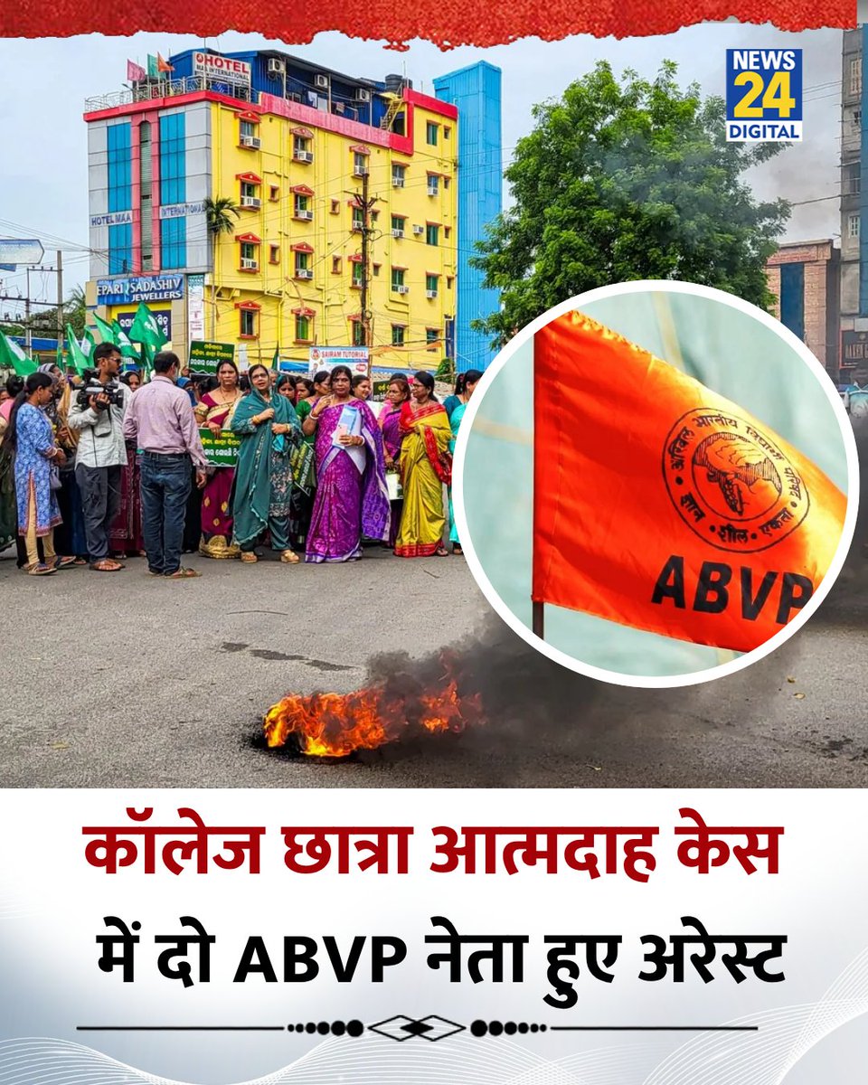 ओडिशा के बालासोर में छात्रा आत्मदाह मामले में दो एबीवीपी नेता गिरफ्तार हुए

◆ आरोप है कि दोनों ने छात्रा को खुदकुशी के लिए उकसाया था

◆ पीड़िता ने विभागाध्यक्ष पर यौन शोषण का आरोप लगाया था

#Balasore | Sexual Harassment | #ABVPArrested