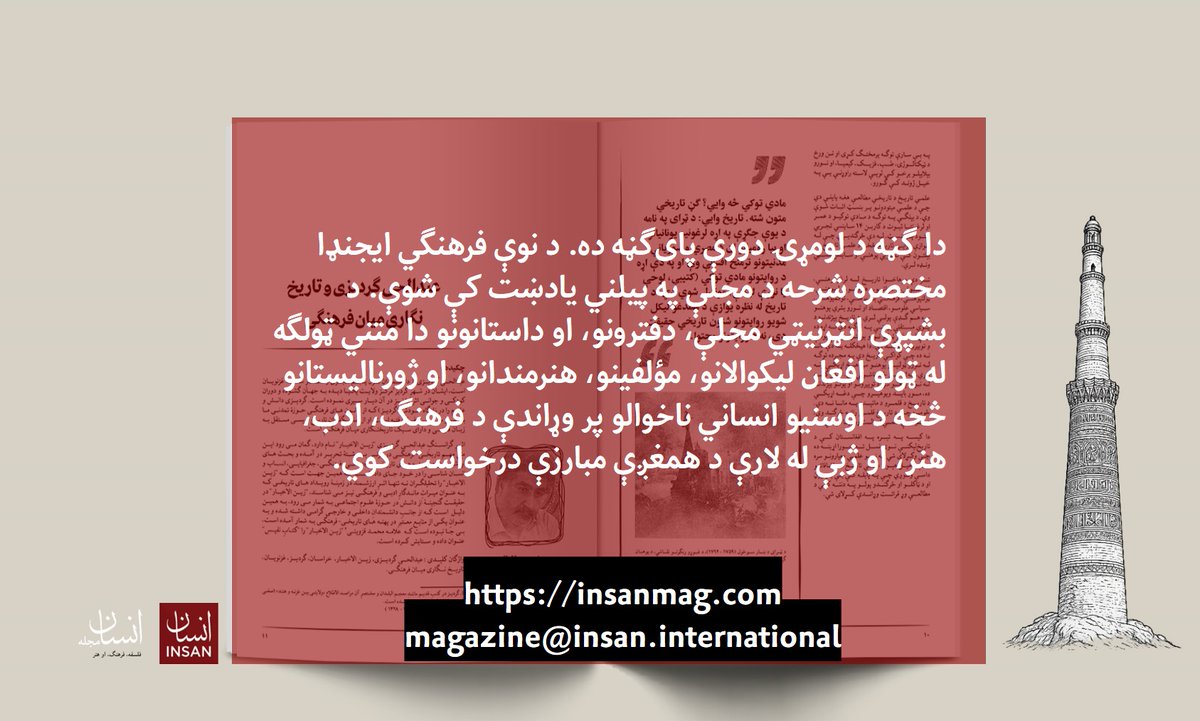 دا ګڼه د لومړۍ دورې پای‌ګڼه ده. د نوې فرهنګي ایجنډا مختصره شرحه د مجلې په پیلني یادښت کې شوې. د بشپړې انټرنیټي مجلې، دفترونو، او داستانونو دا متني ټولګه له ټولو افغان لیکوالانو، مؤلفینو، هنرمندانو، او ژورنالیستانو څخه د اوسنیو انساني ناخوالو پر وړاندې د فرهنګ، ادب، هنر، او ژبې له