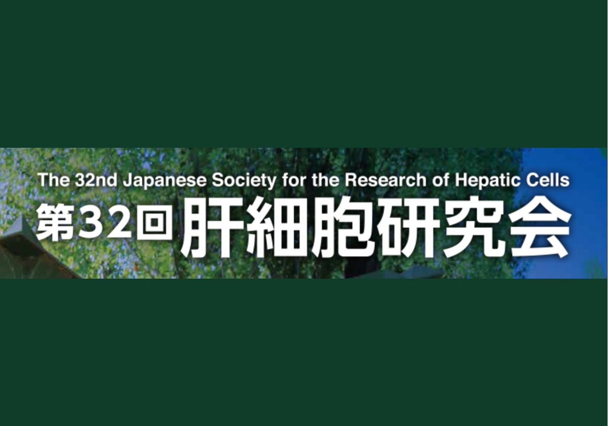 Yokokawa lab/ Kyoto University (@yokokawalab) on Twitter photo 2025/7/25-26開催の第32回肝細胞研究会で松本が優秀ポスター賞を受賞しました。
S. Matsumoto got an award at The 32nd Japanese Society for the Research of Hepatic Cells held on 2025/7/25-26.
site2.convention.co.jp/hepato32/jysho… 2025/7/25-26開催の第32回肝細胞研究会で松本が優秀ポスター賞を受賞しました。
S. Matsumoto got an award at The 32nd Japanese Society for the Research of Hepatic Cells held on 2025/7/25-26.
site2.convention.co.jp/hepato32/jysho…