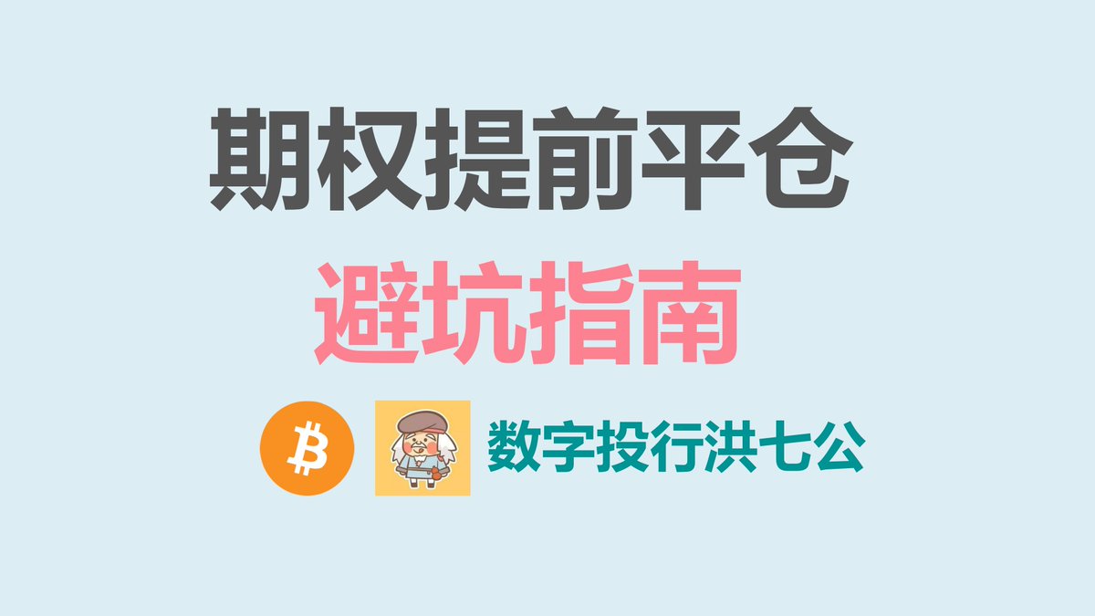 期权简选如何正确平仓？操作错误是要吃大亏的 #比特币期权 #以太坊期权 youtu.be/UWoAROMimYI?si… 来自 <a href="/YouTube/">YouTube</a>