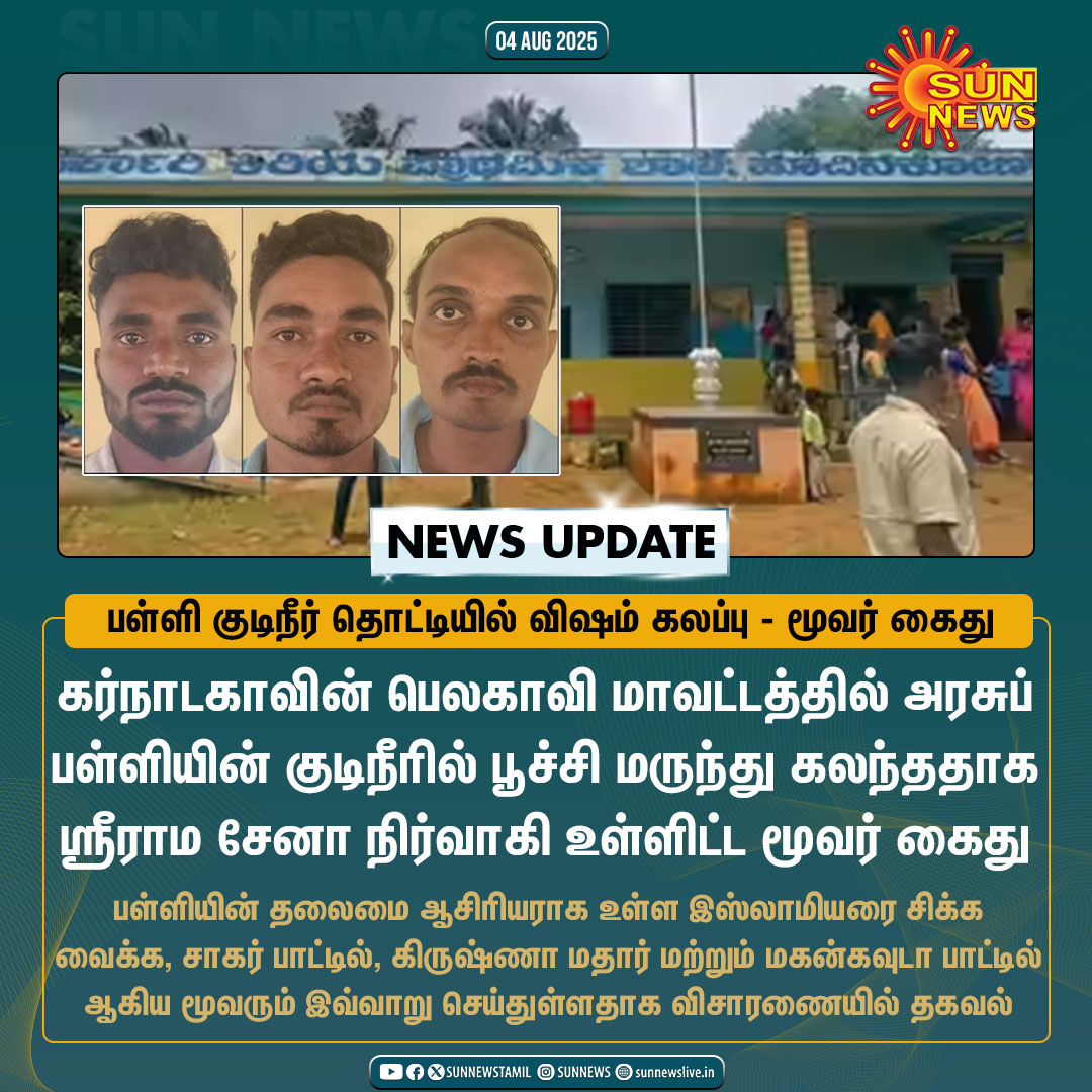 #NewsUpdate | பள்ளியின் தலைமை ஆசிரியராக உள்ள இஸ்லாமியரை சிக்க வைக்க, குடிநீர் தொட்டியில் விஷம் கலப்பு - மூவர் கைது

#SunNews | #Karnataka | #SriramaSena