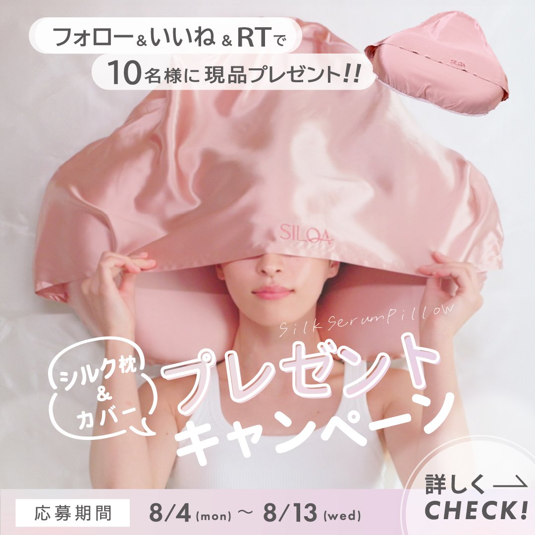 silqa_official's tweet photo. ＼追加生産記念／
プレゼントキャンペーン開催！✨

話題のSILQA シルクセラムピロー〈フード〉を
抽選で10名様にプレゼント🎁

【応募方法】
1⃣@silqa_official をフォロー
2⃣ この投稿にいいね＆RT

〆切：8/13(水) 23:59まで
プロフィールのアンケート回答や
TikTok・Instagramからの応募で当選率UPチャンス✨
⇩詳細はツリーを確認！