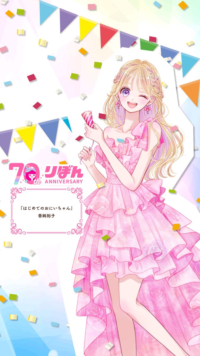✧✧✧🎀祝創刊70周年🎀✧✧✧
-
発売中の #りぼん 9月号掲載の作家さんから
お祝いコメントが届いたよ💌✨
-
** ┈┈┈┈┈┈**
#香純裕子 先生
「りぼん70周年おめでとうございます！小学生の頃からずっと毎月楽しみとときめきを届けてくれてありがとう！りぼん大好き！」
** ┈┈┈┈┈┈**