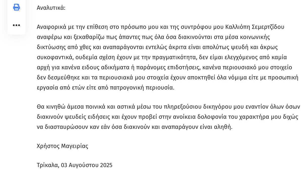Το σωστό να λέγεται 
Ο Χρήστος Μαγειριάς λέει δεν είναι ελεγχόμενος ούτε έχει δεσμευτεί η περιουσία του
Και θα κάνει μηνύσεις 

Και καλώς εφόσον ενεπλάκη άδικα 
Σημαντικό από τη ανακοίνωση όπως και της Ποπης : 
δεν είναι παντρεμένοι
Για το νομικό κομμάτι , είναι σημαντικό