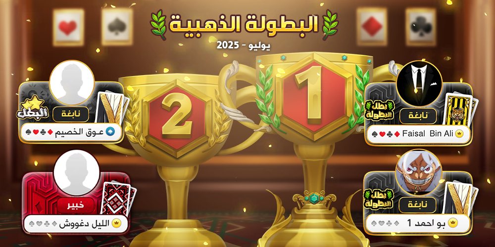 مبروك لأبطال الذهبية في بطولات دوري كمّلنا🏆