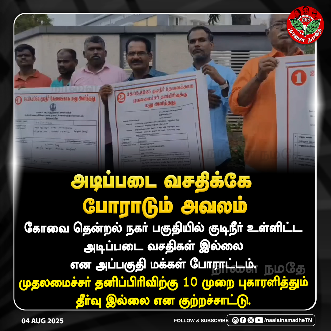 NaalaiNamadheTN's tweet image. அடிப்படை வசதிக்கே போராடும் அவலம் 

#Coimbatore | #BasicNeed | #DMKGovt | #mkstalinfails | #DMKFailsTN | #NaalaiNamadhe | #NaalaiNamadheTN 

@mkstalin