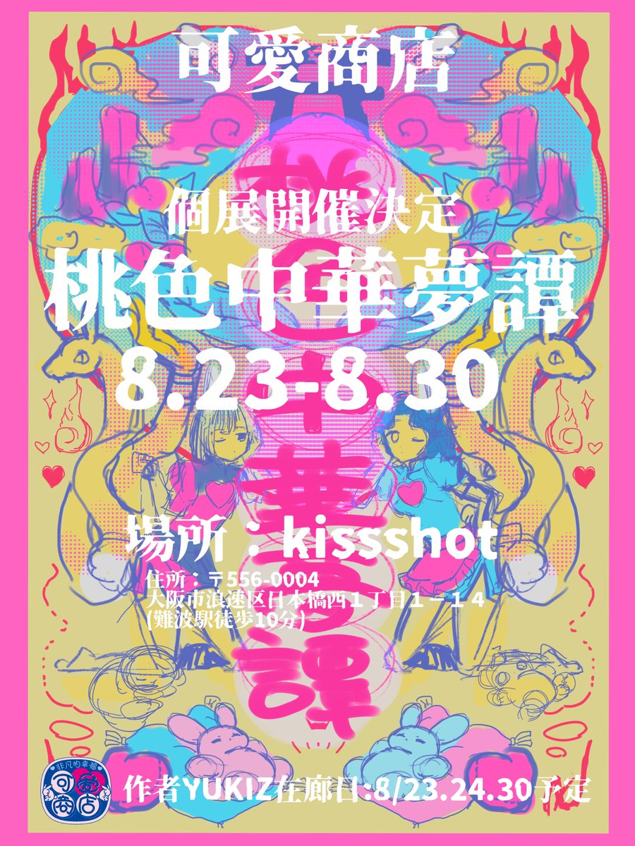 ❤️個展開催のお知らせ❤️
可愛商店として初の個展決定

🫧🍑桃色中華夢譚🍑🫧
夢と中華がとろけあう、ちょっと妖しくて可愛い世界

📍8/23(金)〜8/30(金)
📍大阪・日本橋「<a href="/CafeKissshot/">cafe kissshot</a> 」
📍在廊日：8/23.24.30予定

桃色の夢につつまれる、不思議な空間にぜひ遊びにきてください🍑🫖

#桃色中華夢譚
