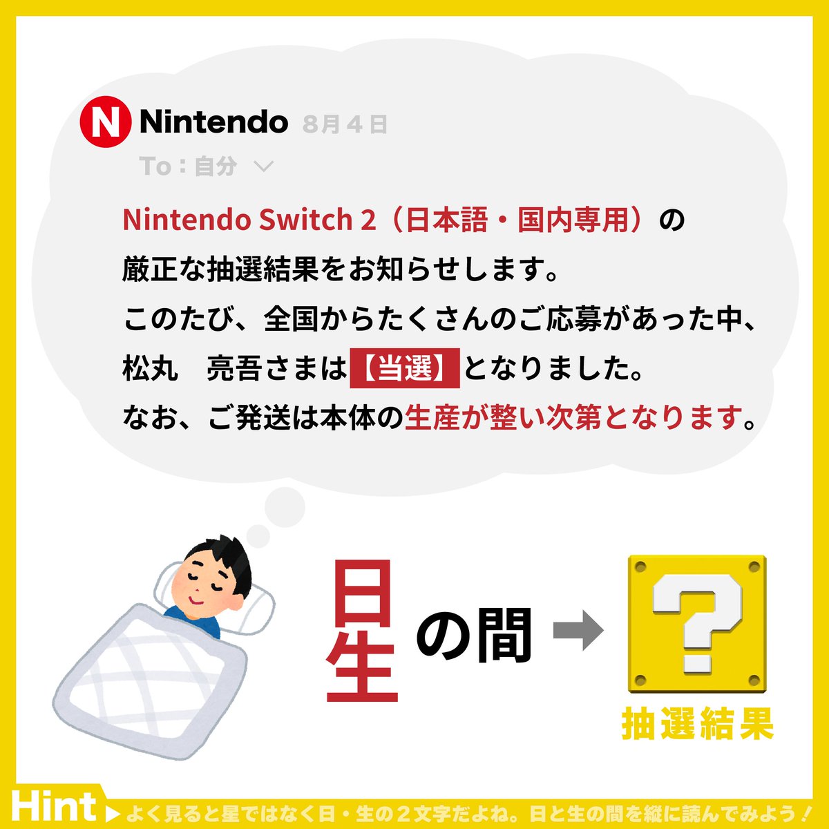 【速報】

僕のSwitch 2の第5回抽選の結果を
謎解きで発表します！！！！！！！！
