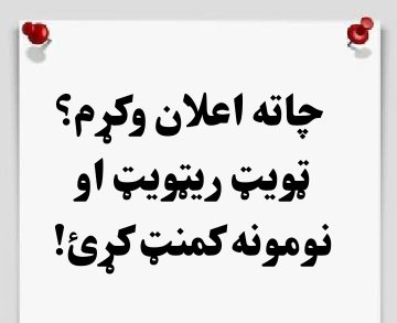 ق فریداحمدخبیب (@frydahmdkh12086) on Twitter photo #اعلان
فعال مبارزین مو تر صباء ماښامه یوزرنیم را ولیږئ چې
تاسو ته هم اعلان وکړم،
نوټ: هغه چاته به #اعلان کیږي چې زما اکونټ فالو، او ټویټ ریټویټ🔁 کړي.
تر سباء ماښامه مو نومونه #کمنټ کړئ.
<a href="/frydahmdkh12086/">م محمد منصور (غزنوی)</a> #اعلان
فعال مبارزین مو تر صباء ماښامه یوزرنیم را ولیږئ چې
تاسو ته هم اعلان وکړم،
نوټ: هغه چاته به #اعلان کیږي چې زما اکونټ فالو، او ټویټ ریټویټ🔁 کړي.
تر سباء ماښامه مو نومونه #کمنټ کړئ.
<a href="/frydahmdkh12086/">م محمد منصور (غزنوی)</a>
