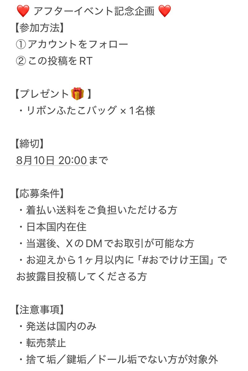 🎉 アフターイベント記念企画 🎉
イベント参加を記念して、感謝の気持ちを込めたプレゼント企画を開催します🧸✨

🎁抽選で1名様にプレゼント
・リボンふたこバッグ × 1名様

🔸参加方法🔸
① アカウントをフォロー
② この投稿をRT

※詳細・注意事項は画像をご確認ください📝