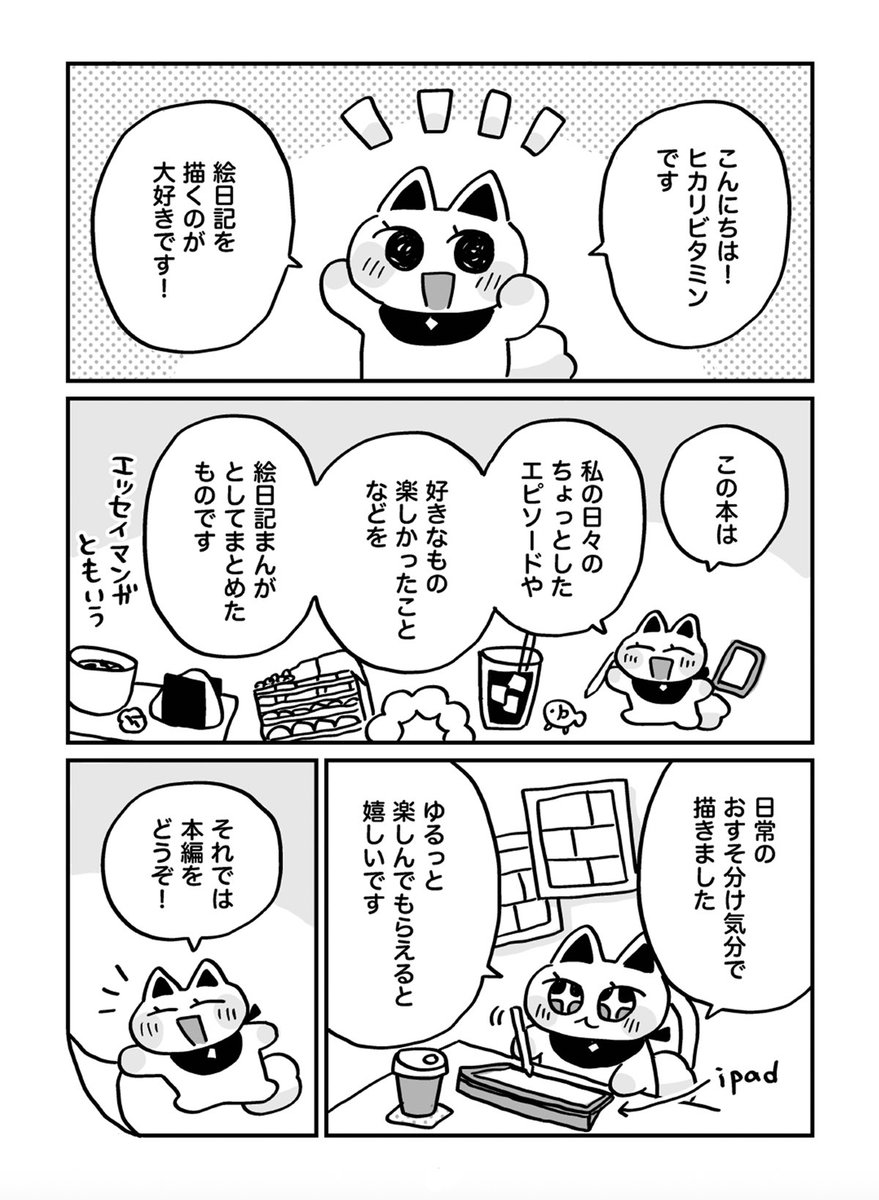 【新刊のお知らせ】(2/2)
「ヒカリビタミン絵日記まんが」

導入漫画と目次です📚 