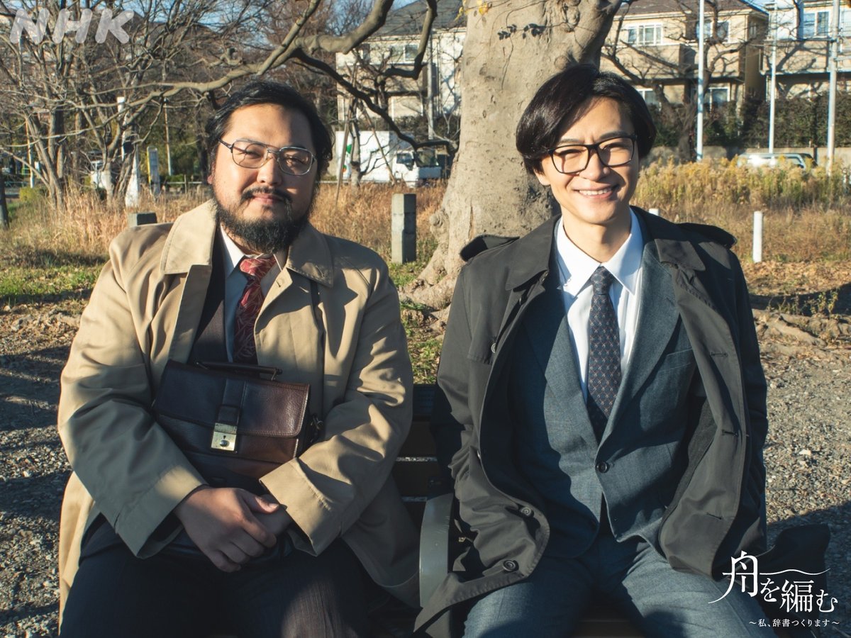 ドラマ10【#舟を編む】
「辞書は、言葉の海を渡る舟だと、私は思うんです。 
多くの人が、長く安心して乗れるような舟を……さびしさに打ちひしがれそうな旅の日々にも、心強い相棒になれるような舟をつくりたい……それが、私の夢です」

7話配信もまもなく終了！👇
plus.nhk.jp/watch/st/g1_20…
