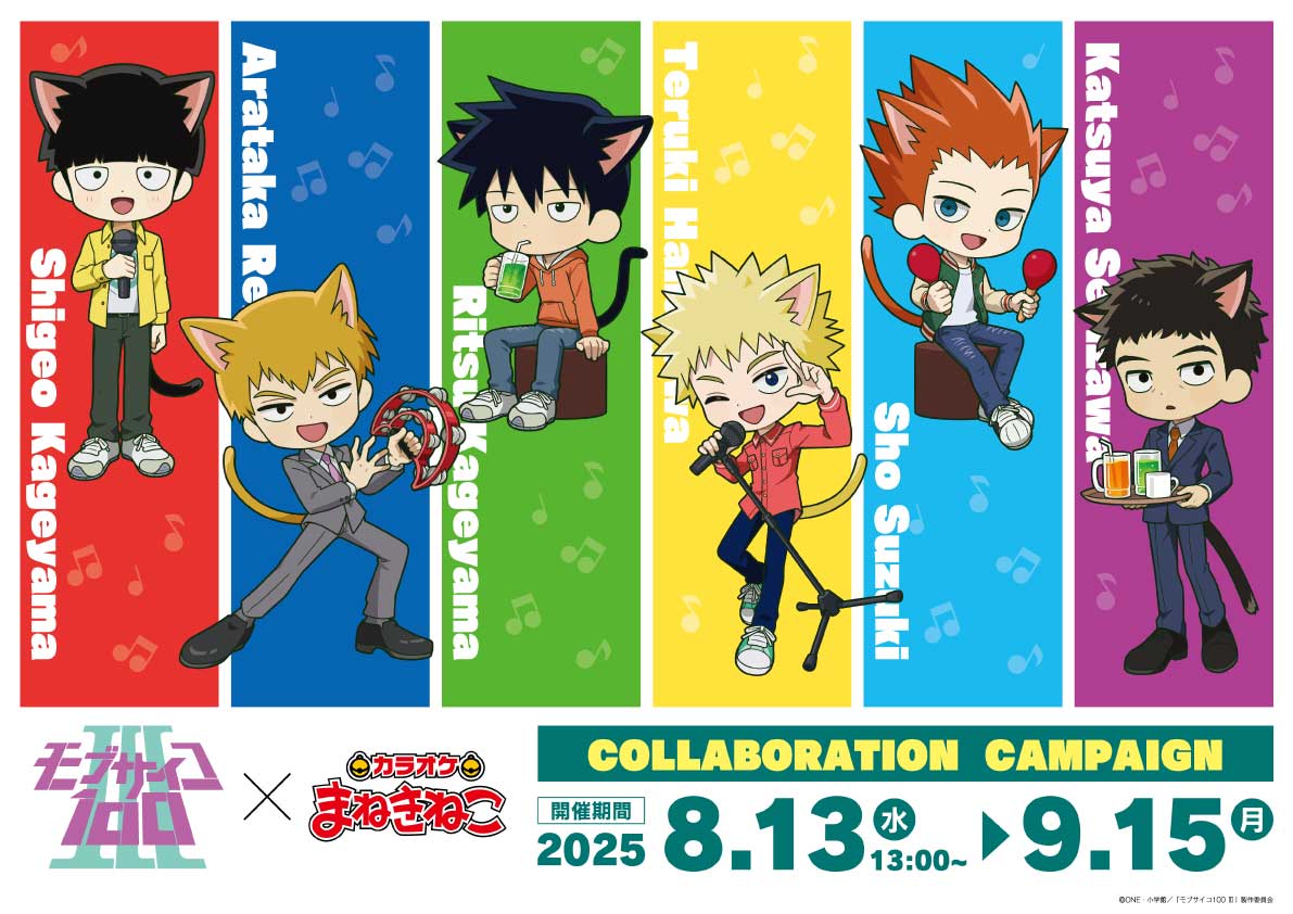 TVアニメ『モブサイコ100 Ⅲ』 × #まねきねこ
||◤ 8/13(水)～コラボ開催決定！◢||

🐈カラオケを楽しむコラボ限定ミニキャラが登場🎤
ノベルティ付きコラボドリンクやオリジナルグッズを販売✨

🐾コラボ詳細はこちら
collabo.karaokemanekineko.jp/list/mobpsycho…

#モブサイコ100 #mobpsycho100