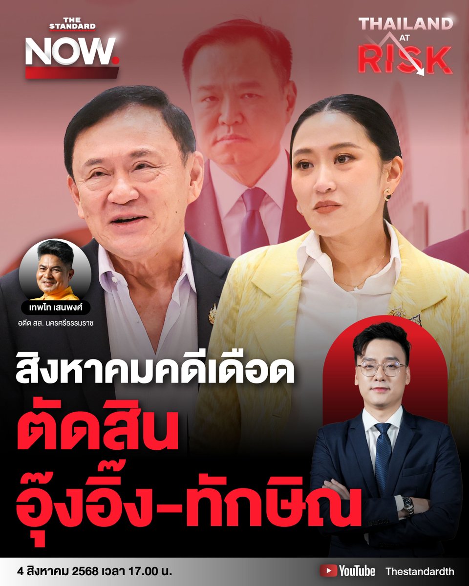 สิงหาคม คดีการเมืองเดือด ตัดสินอุ๊งอิ๊ง-ทักษิณ ประเทศไปทางไหน?
.
พูดคุยกับ เทพไท เสนพงศ์ อดีต สส. นครศรีธรรมราช
.
พบกันในรายการ THE STANDARD NOW กับ อ๊อฟ ชัยนนท์ วันที่ 4 สิงหาคม 2568 เวลา 17.00 น. เป็นต้นไป ทาง YouTube และ TikTok ของ THE STANDARD
.
#กัมพูชายิงก่อน