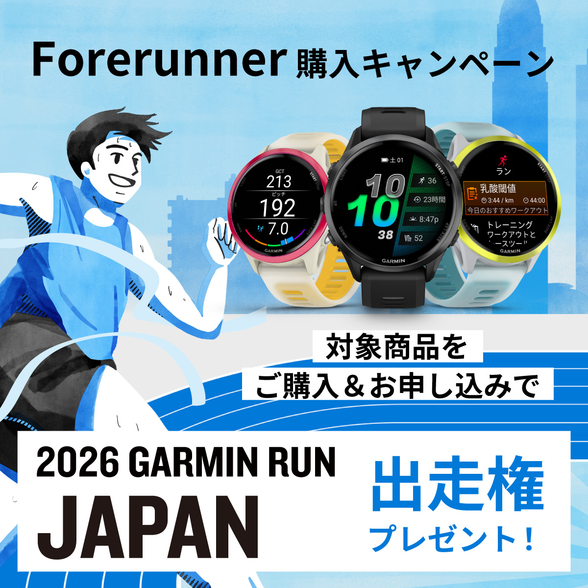 GARMIN RUN JAPAN 2026 出走権がもらえるチャンス！】 Garminの