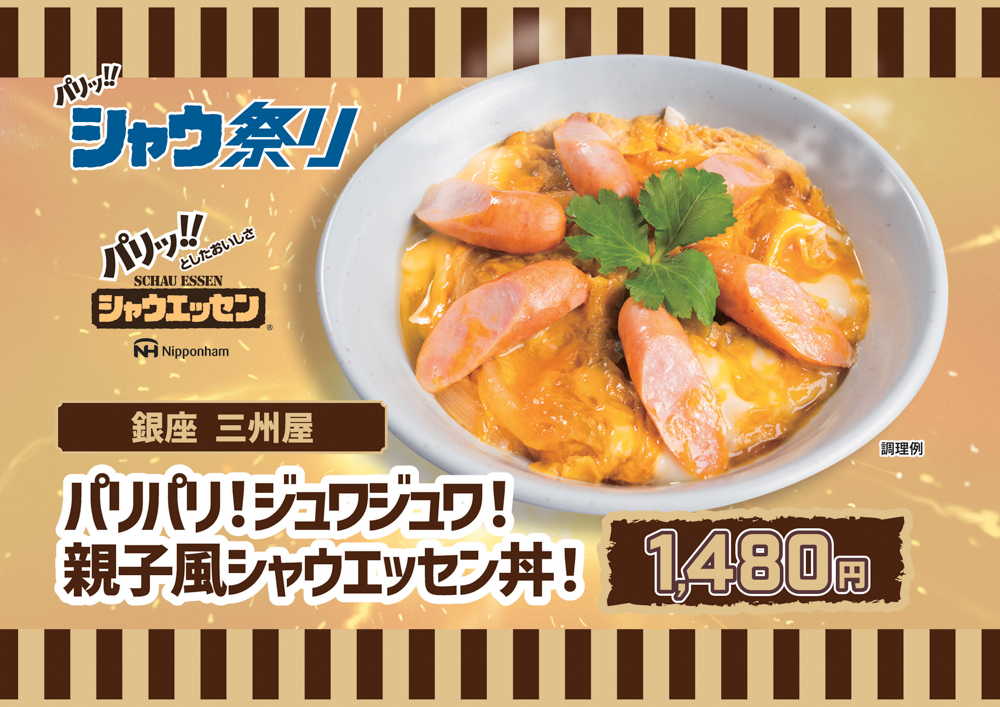 ◤シャウエッセン®コラボグルメ◢ 📅8/5(火)～7(木) Fビレッジ内の飲食