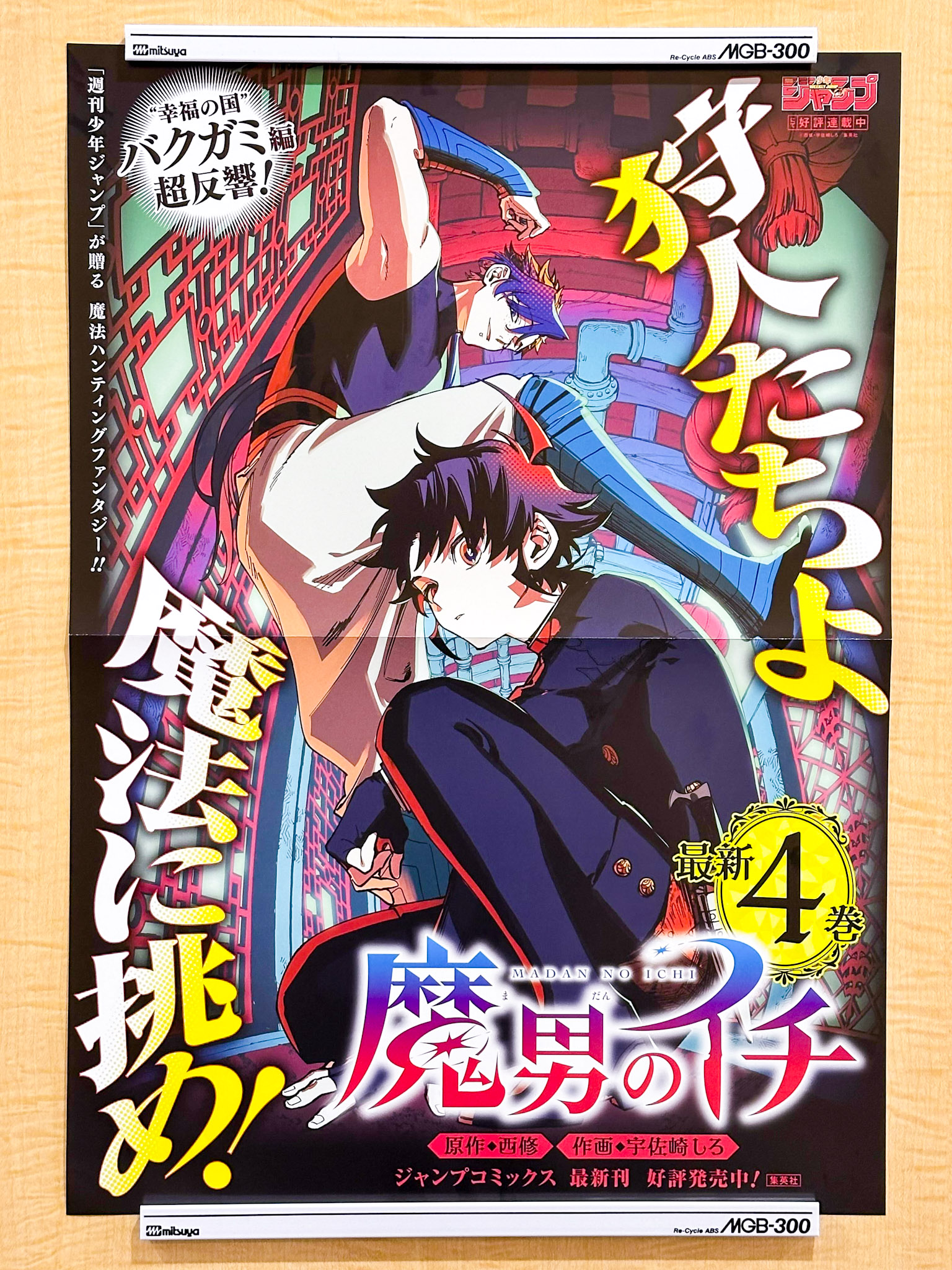 非売品 魔男のイチ 最新4巻 b3ポスター 書店ポスター POP 販促 魔男のイチ【公式】 on X: 