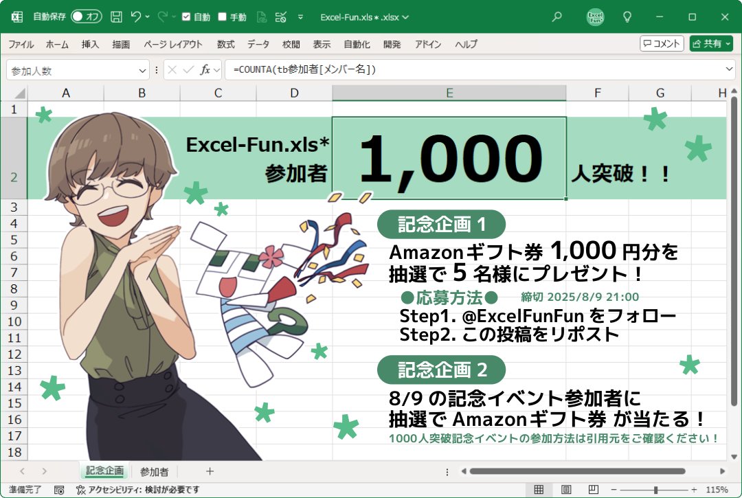 ExcelFunFun's tweet image. ＼参加者1000人突破の感謝を込めて／
2つの記念プレゼント企画を実施します🎉✨

▼ 記念企画1 #フォローRTキャンペーン
①@ExcelFunFunをフォロー✅
②この投稿をリポスト🔁
 [締切] 8/9(土) 21:00

▼ 記念企画2 #Zoomイベント
8/9(土) 21:00～の記念イベントへ参加🚩

#Excel_Fun #キャンペーン