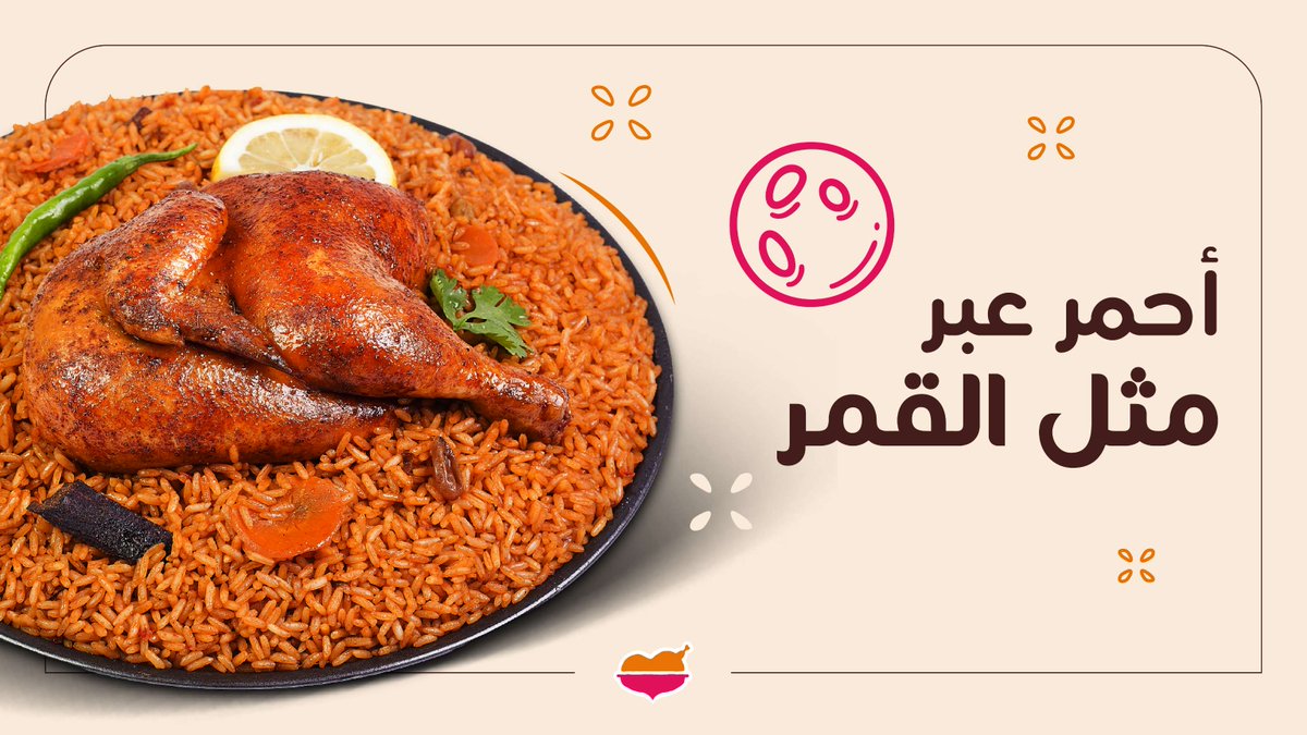 دجاج مع رز أحمر من #مطاعم_الرومانسية مثل القمر في حلاتها ولذتها 🧡🤩