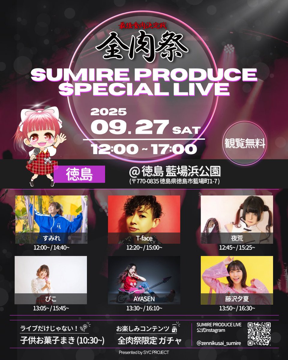 SYC_PROJECT's tweet photo. ＼全肉祭 in 徳島／
SUMIRE PRODUCE SPECIAL LIVE
￣￣￣￣￣￣￣￣￣￣￣￣￣￣￣￣￣
🗓️9月27日(土) 12:00〜17:00

🎪徳島 藍場浜公園
⭐️観覧無料

2025年秋の全肉祭初日🎉✨

#全肉祭

詳細チェック👉https://t.co/Pbc27hXQzg https://t.co/vUyVU2dQS0