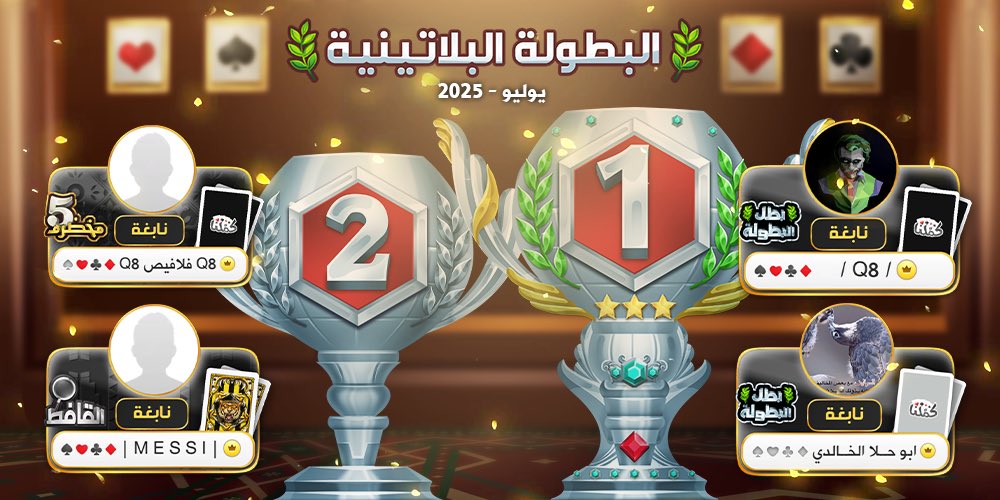 مبروك لأبطال البلاتينية في بطولات دوري كمّلنا🏆