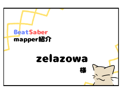 【Mapper紹介】zelazowa様 #4コマ #4コマ漫画 #ビートセイバー #beatsaber nekoyamawanko.art/2025/08/04/%e3…