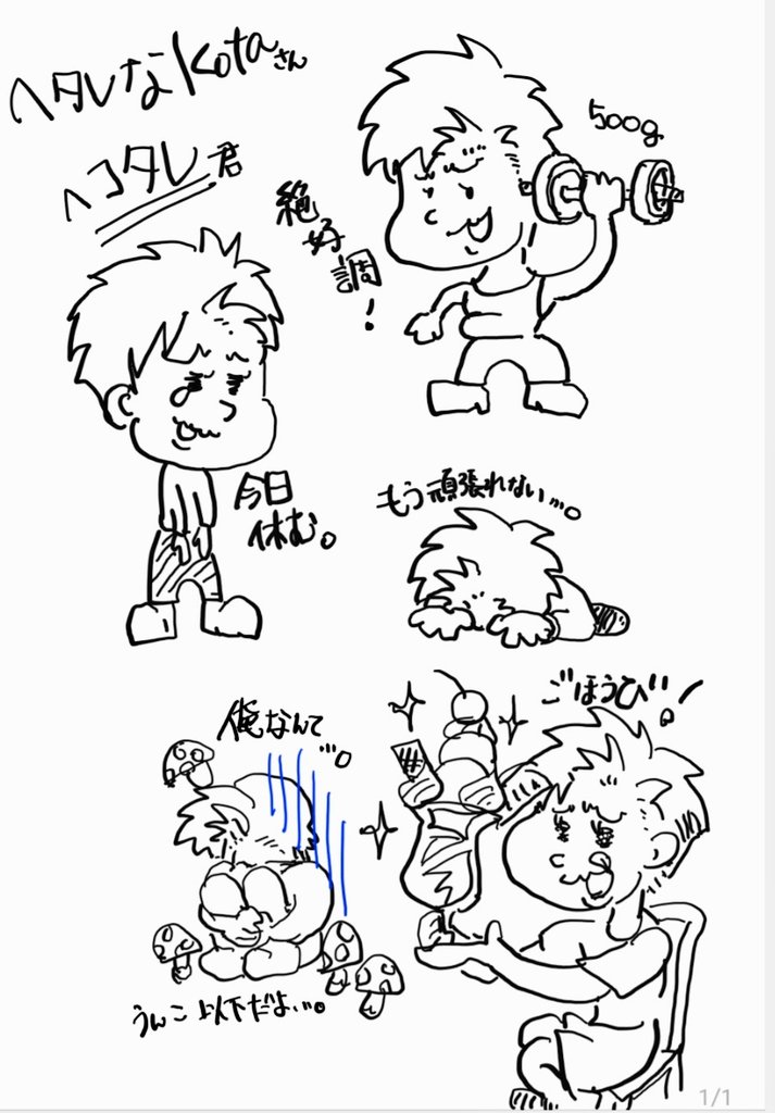 今日は筋トレお休みの日なので、ヘタレなkotaさん、ヘコタレ君を描きました(*´u`)
どうぞよしなに(*´艸`)