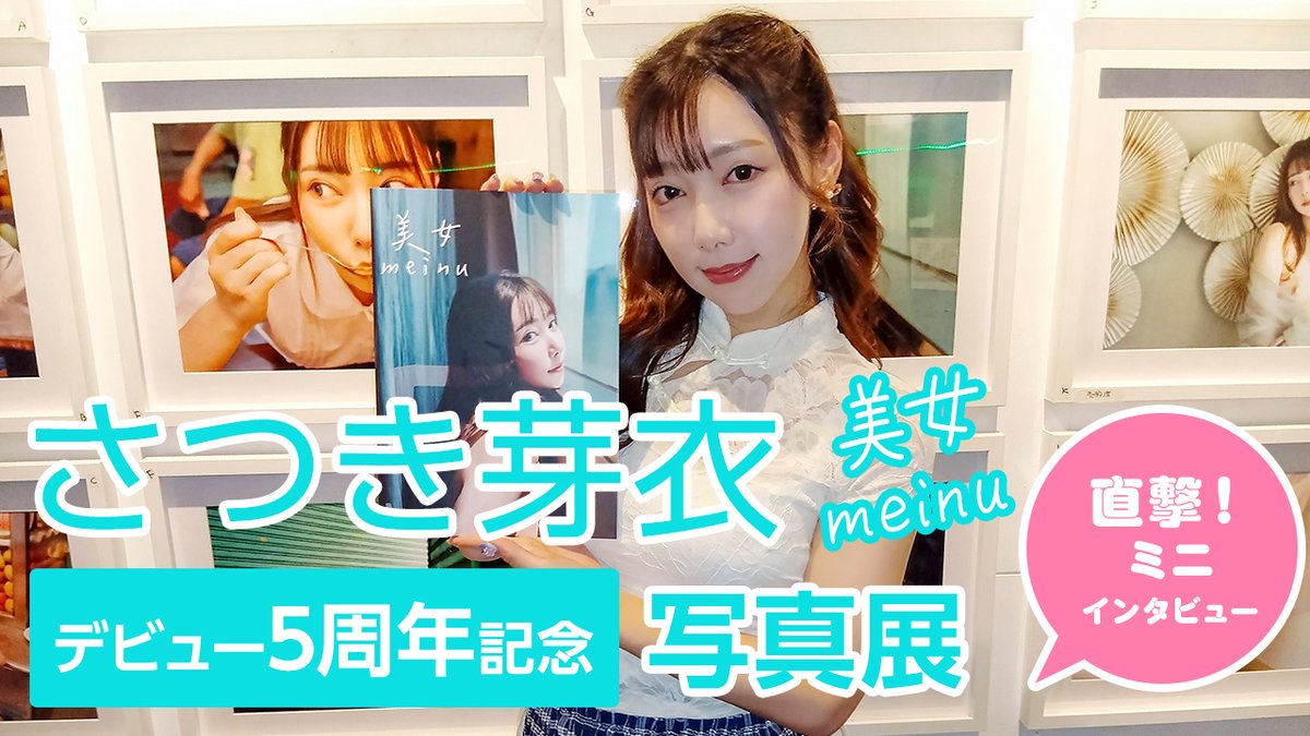 【YouTube動画あり】AV売り上げランキング上位常連女優・さつき芽衣がデビュー5周年写真展を開催！今年中の吉報も予告！
 taishurx.jp/detail/32209/ 

ミニインタビュー
youtu.be/iTqz5zuXCWs

<a href="/satsuki_meisabu/">さつき芽衣🐣</a>
<a href="/keisukehigure/">日暮圭介</a>
<a href="/mines_pro/">Mine'S【公式】AVプロダクション マインズ</a>
<a href="/kagurazakabunji/">神楽坂文人【世界一AV女優を取材しているカメラマン&ライター】</a>