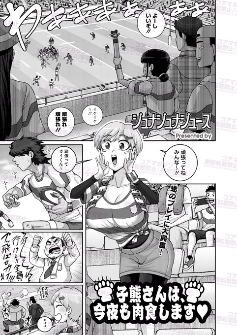 【こんなに成長して…♥】
人妻専門誌コミックホットミルク濃いめ❤️
最新号vol.53が好評配信中!
掲載作品を一部ご紹介👀

ジュナジュナジュース(@junajuice)先生
「小熊さんは今夜も肉食します♥」
甥っ子は期待のエース!
夫がくれない愛を
たっぷりくれるから、
もうどっぷり虜なんです😍 