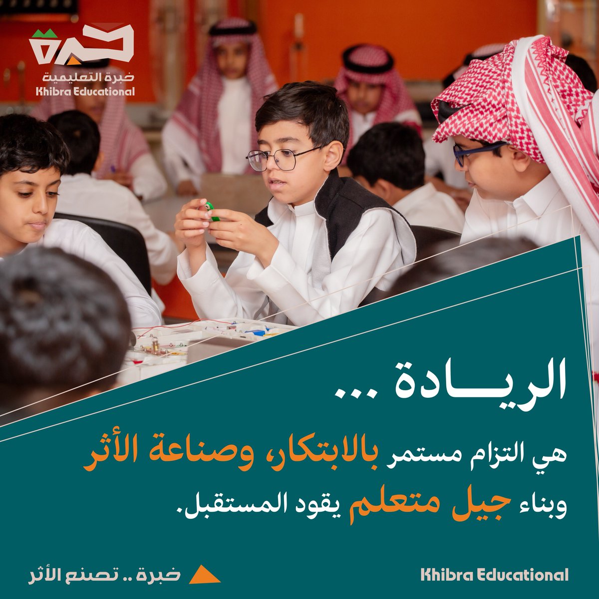 في جمعية خبرة، نؤمن أن الريادة في التعليم تبدأ من المبادرة، وتنمو بالابتكار، وتُثمر بالأثر.
نقود بخبرة، ونُلهم بفكر، ونبني جيلاً يصنع الفرق.

#خبرة_تصنع_الأثر
#جمعية_خبرة
#التعليم_الأهلي 
#رؤية_2030