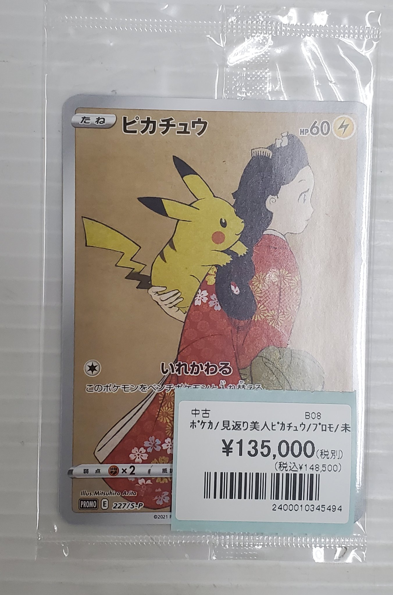 ポケカ　ピカチュウ　見返り美人　ウッウ　未開封 ポケモンカード 見返り美人 ピカチュウ＆ウッウ プロモ 未開封
