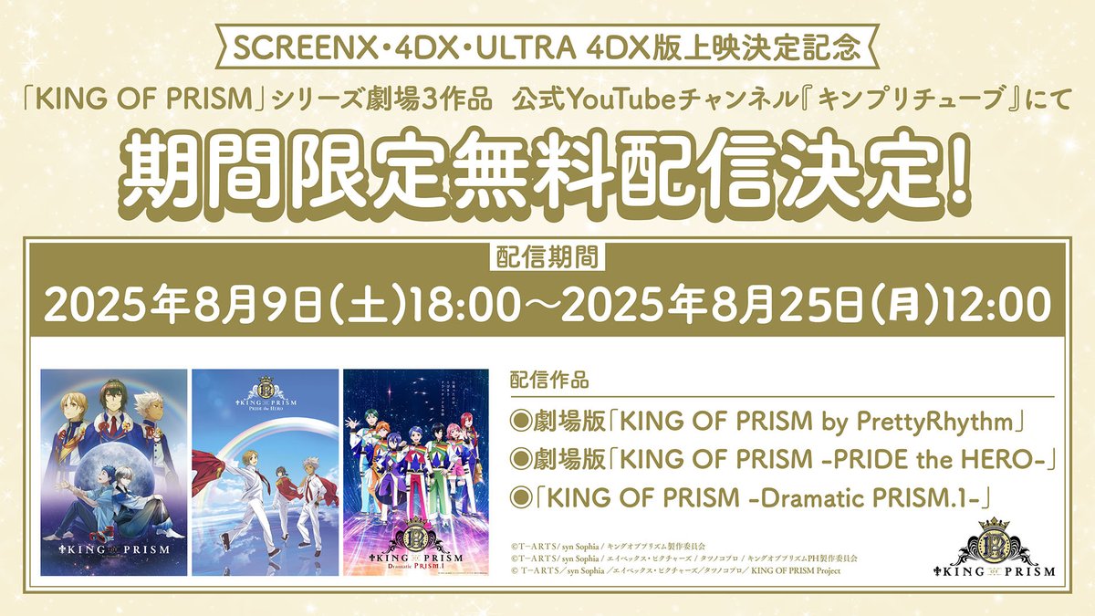 💖° ━━━━━━━
「KING OF PRISM」シリーズ3作品
キンプリチューブにて
期間限定無料配信決定‼
━━━━━━━━━°💖
#キンツア の大ヒットと8月からのSCREENX・4DX・ULTRA 4DX版公開を記念して、
シリーズ3作品をYouTubeにて期間限定無料配信決定！
是非この機会に煌めき溢れる「KING OF