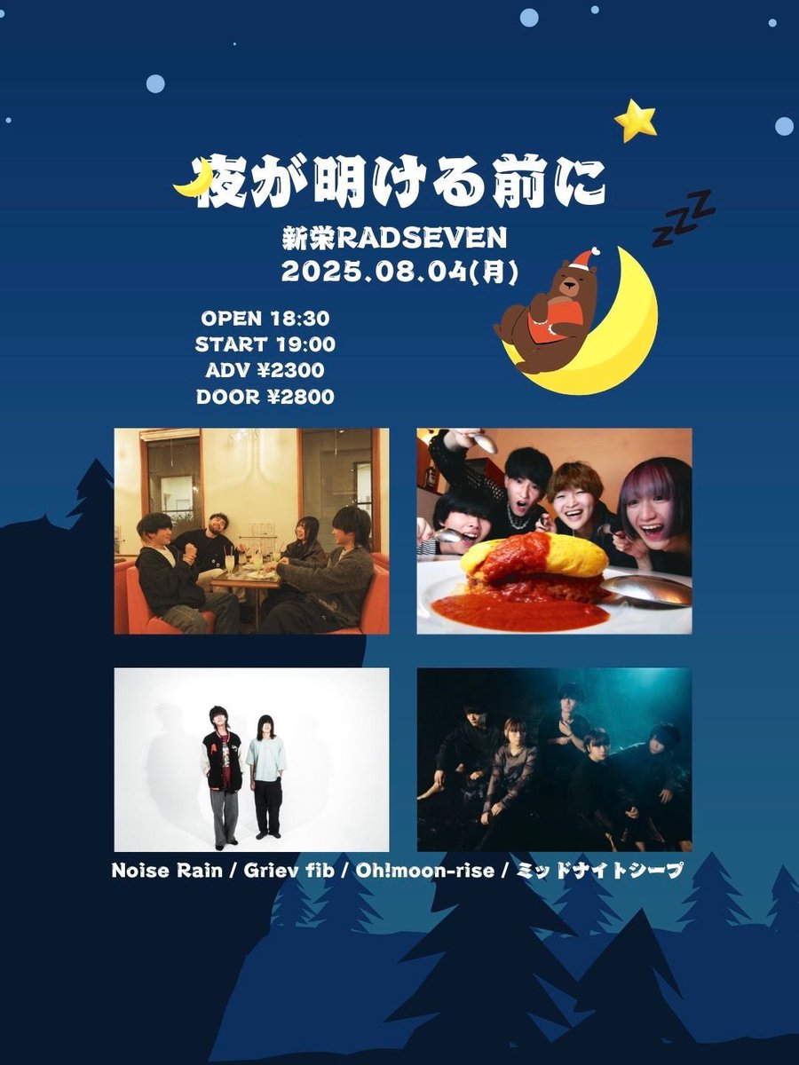 【本日の公演】
夜が明ける前に

Noise Rain
Griev fib
Oh!moon-rise
ミッドナイトシープ

OPEN/START  18:30/19:00
ADV/DOOR  ¥2,300/2,800(+1D)
※当日券は開場後、受付にて販売いたします。