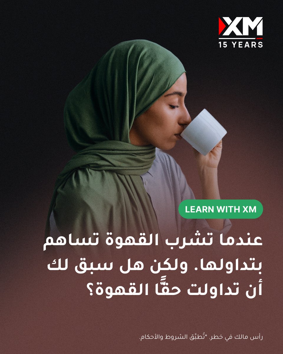 xmarabia's tweet image. ☕ القهوة تغيّر يومك. هل تعلم أنّها تغيّر السوق أيضًا؟ احتسِ فنجان قهوة بينما تكتشف المزيد. 🧐
استمرّ في التعلّم مع XM
➡️
bit.ly/XMArabiaWebsite 
#XMArabia #LearnWithXM #Commodities #Coffee