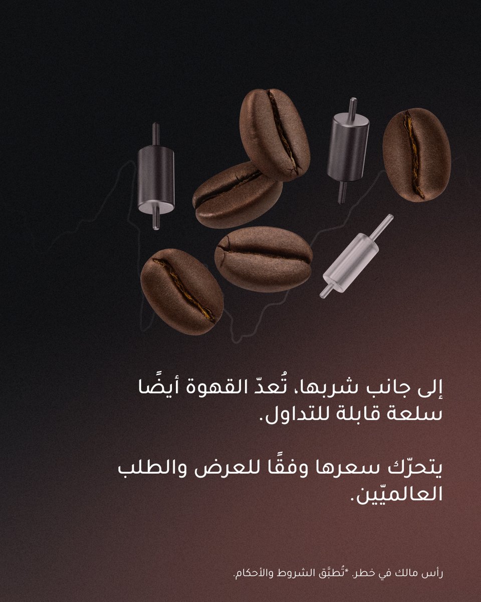 xmarabia's tweet image. ☕ القهوة تغيّر يومك. هل تعلم أنّها تغيّر السوق أيضًا؟ احتسِ فنجان قهوة بينما تكتشف المزيد. 🧐
استمرّ في التعلّم مع XM
➡️
bit.ly/XMArabiaWebsite 
#XMArabia #LearnWithXM #Commodities #Coffee