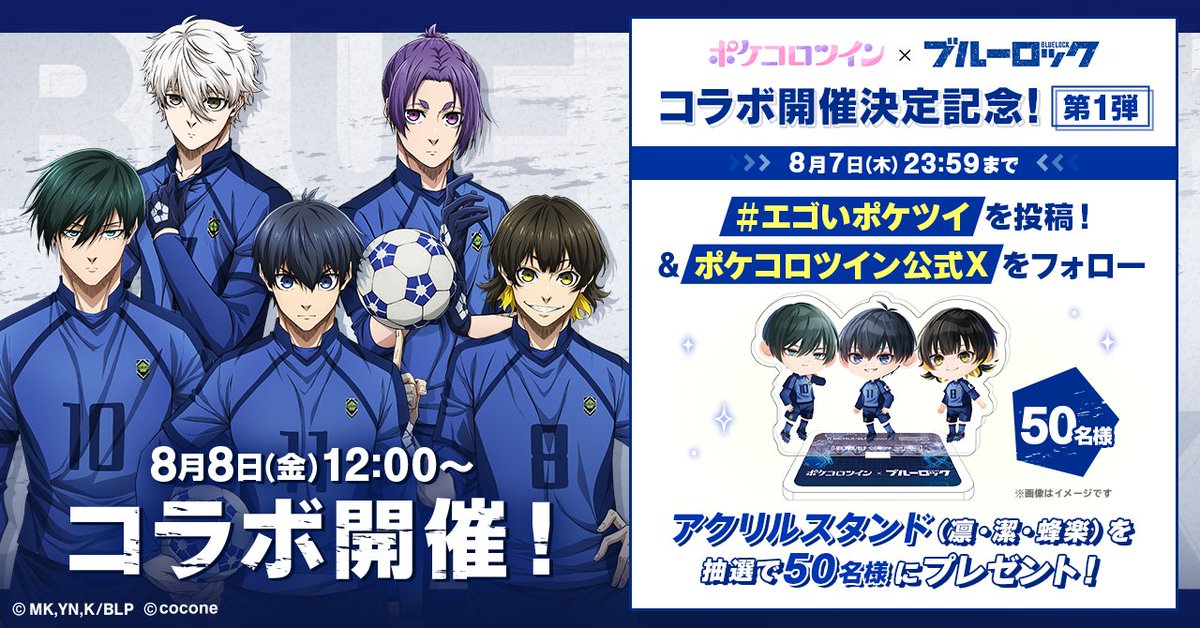 TVアニメ『ブルーロック』×アバターアプリ『ポケコロツイン』 8月8日