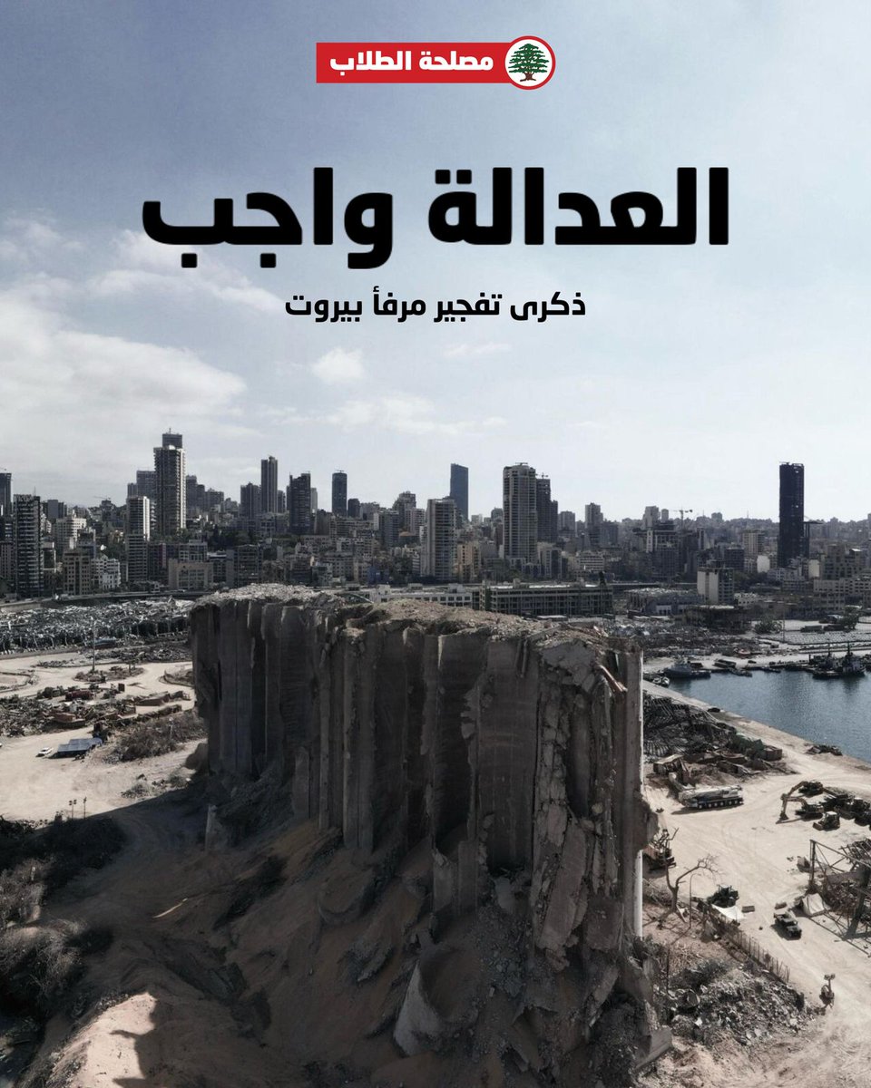 ⚡️🇱🇧 4th of August, 2020.

Today, we commemorate the biggest crime that no justice was served for (hopefully changes soon); the Beirut port explosion.

We hold Hezbollah, Amal, and all of their allies responsible for it.

May God have mercy on all of the victims.