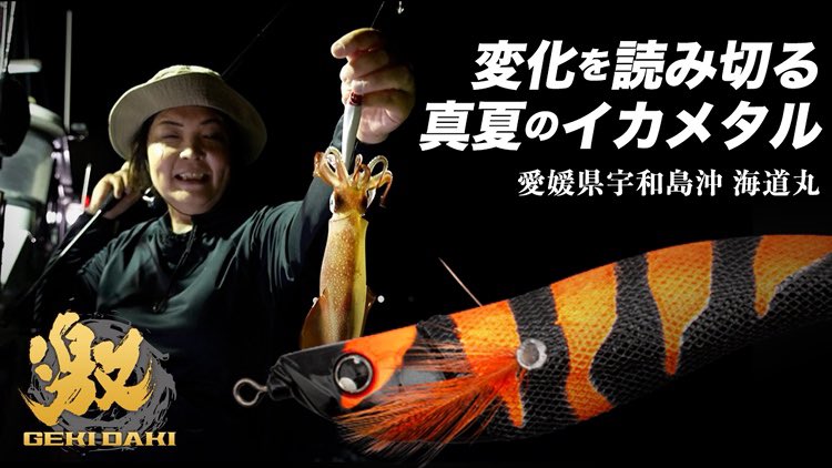 【最新動画公開 / 田中亜衣】
■変化を読み切る真夏のイカメタル 愛媛県宇和島沖
youtu.be/E9DTQlo-TdA?si…
今回の船は、愛媛県宇和島市の「海道丸」さん。
荒れ気味の海、刻々と変化する状況の中で、イカをスレさせないようカラーローテーションを駆使し、一杯ずつ丁寧に釣り上げていきます。