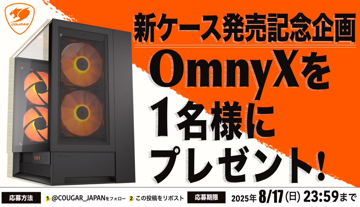 【新製品発売記念】
COUGAR「OmnyX(Black)」を1名様にプレゼント🎁
左右とセンターの3つの設置方法に対応した高冷却ケースです‼️
組み立てに使いたいパーツをリプライすると当選確率UP‼️
【応募方法】
<a href="/COUGAR_JAPAN/">COUGAR Japan</a> をフォロー
本ポストをリポスト
【応募期限】
2025年8月17日23:59まで