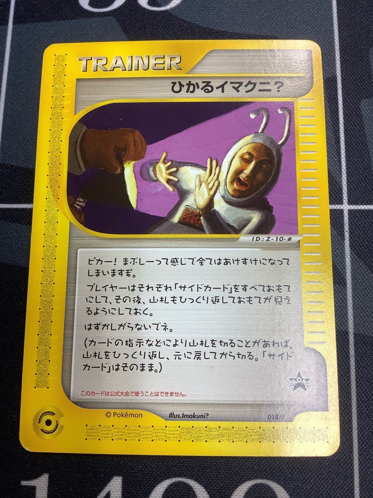 ポケモンカード　ひかるイマクニ？ 018/P ひかるイマクニ?： ポケモンカードファンクラブ入会記念