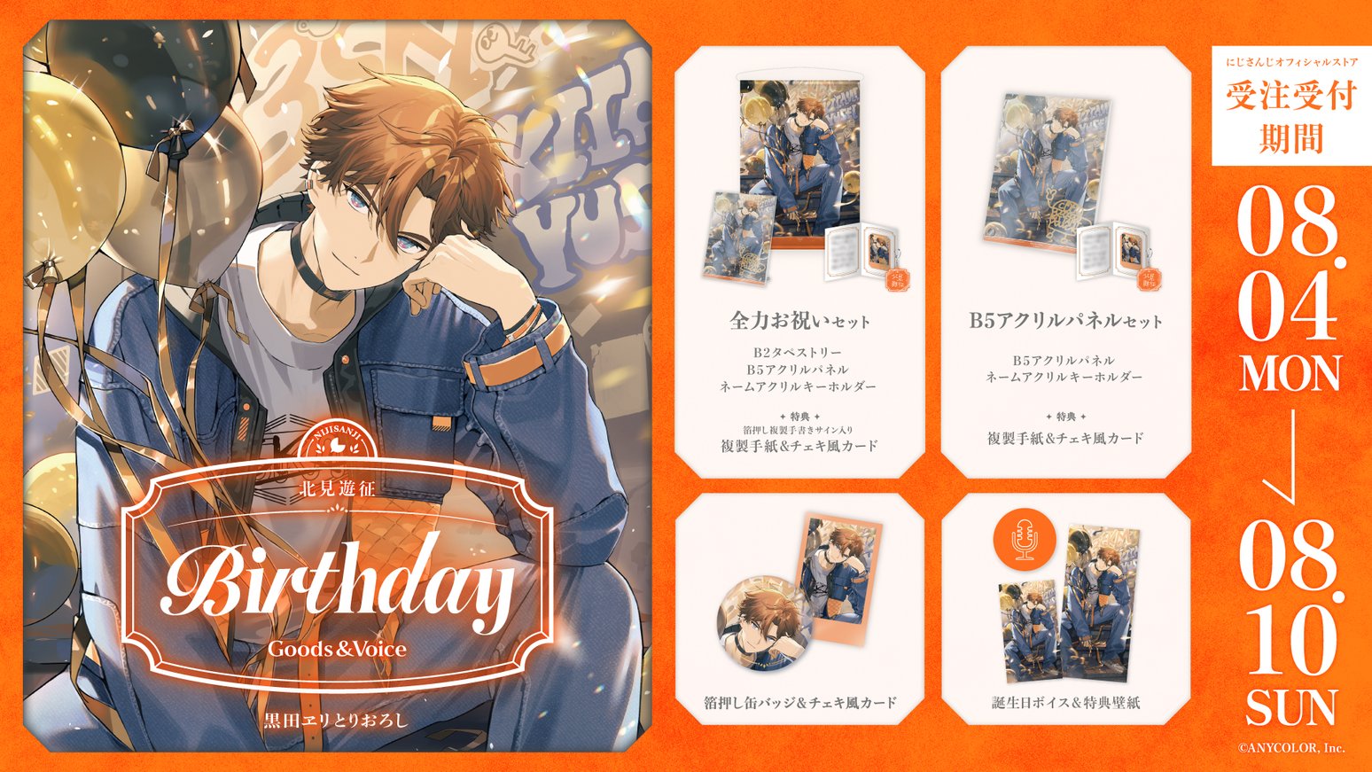 夜見れな　誕生日グッズ　2025 全力お祝いセット 夜見れな 誕生日 グッズ 2025 全力お祝いセット にじさんじ