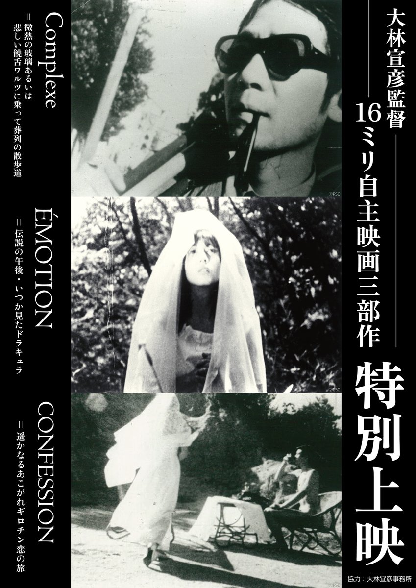 megurocinema's tweet image. 【🎊ご予約開始⑤🎊】

 🎞️#大林宣彦 監督 16ミリ自主映画三部作🎞️

📅8/16㊏

『#Complexe=微熱の玻璃あるいは悲しい饒舌ワルツに乗って葬列の散歩道』

🎦1本立て・指定席・一律1000円
🎟️ご予約⇒x.gd/Pvu7J