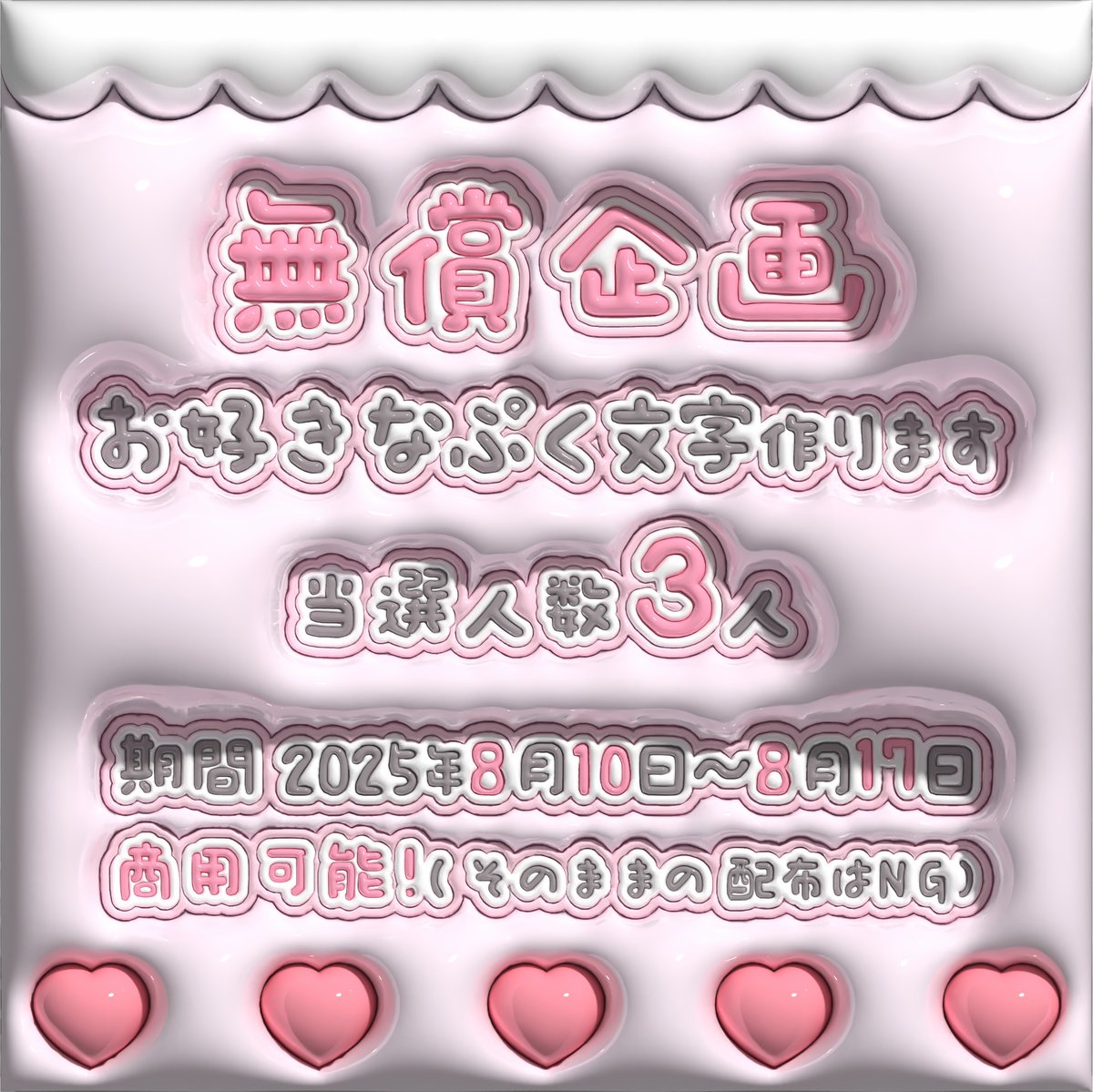 🎀ꨄ⑅ 8.7 ⑅ꨄ🎀 (@oekaki_hatena) on Twitter photo \無償企画ダヨ/
夏休みなので
ぷく文字データお渡しをプレゼント💕
🌈抽選で3名様🌈
応募方法
❥
<a href="/oekaki_hatena/">🎀ꨄ⑅ 8.7 ⑅ꨄ🎀</a>
をフォロー&この投稿をRP
募集期間
❥ 2025/8/10~2025/8/17/23:59
#ぷく文字 #無償企画 #ネームボード \無償企画ダヨ/
夏休みなので
ぷく文字データお渡しをプレゼント💕
🌈抽選で3名様🌈
応募方法
❥
<a href="/oekaki_hatena/">🎀ꨄ⑅ 8.7 ⑅ꨄ🎀</a>
をフォロー&この投稿をRP
募集期間
❥ 2025/8/10~2025/8/17/23:59
#ぷく文字 #無償企画 #ネームボード