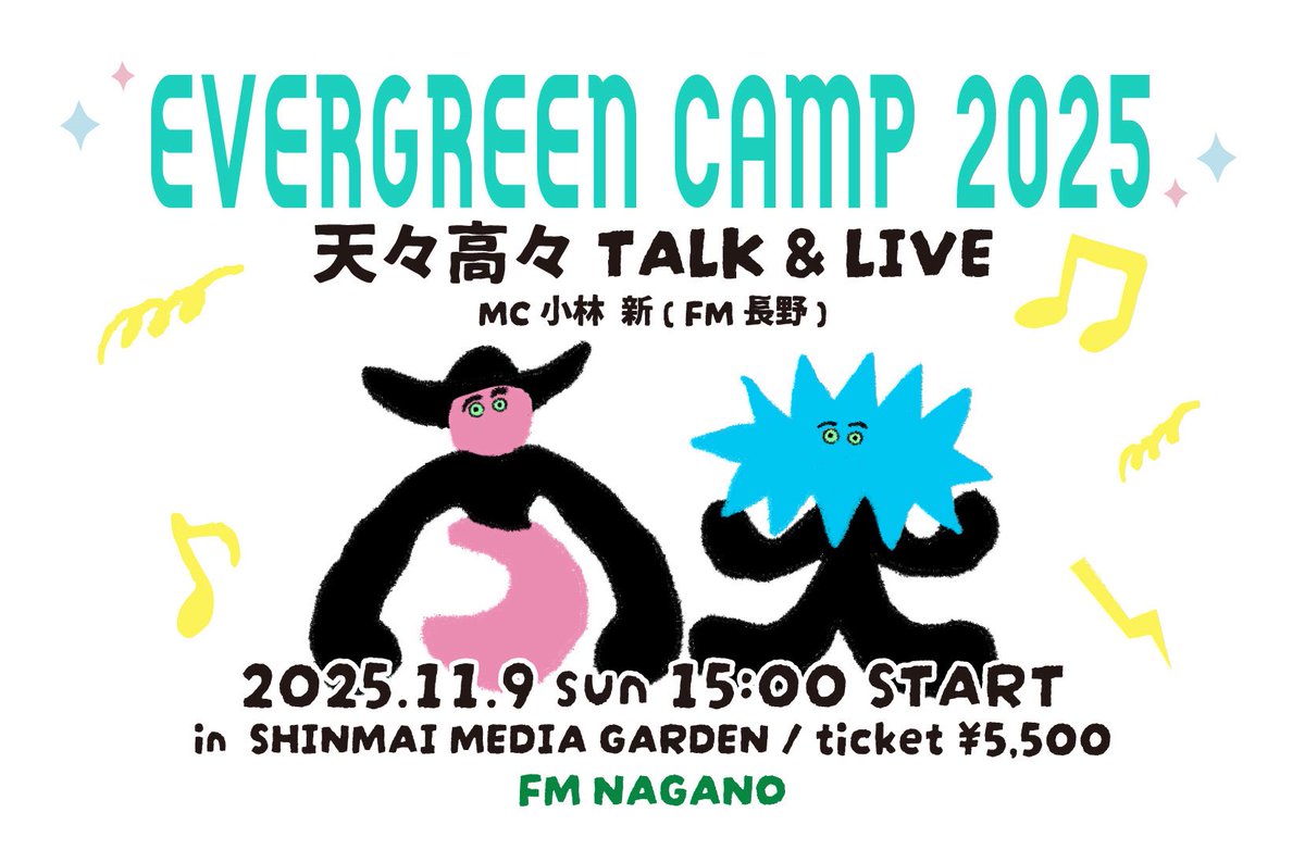 「ぼくたち」
「わたしたちのふるさと」
「長野で」
「会いましょう」

＼FM長野主催ライブイベントに出演＆ラジオレギュラーコーナー決定👀🎙️／

『EVERGREEN CAMP 2025』
11/9(sun)信毎メディアガーデン(松本市)
🎟️ fmnagano.co.jp/evergreencamp2…

#FM長野 #マジカワ
<a href="/fmnagano797/">FM NAGANO</a> 
<a href="/MAGICHOUR797/">MAGIC HOUR</a>
