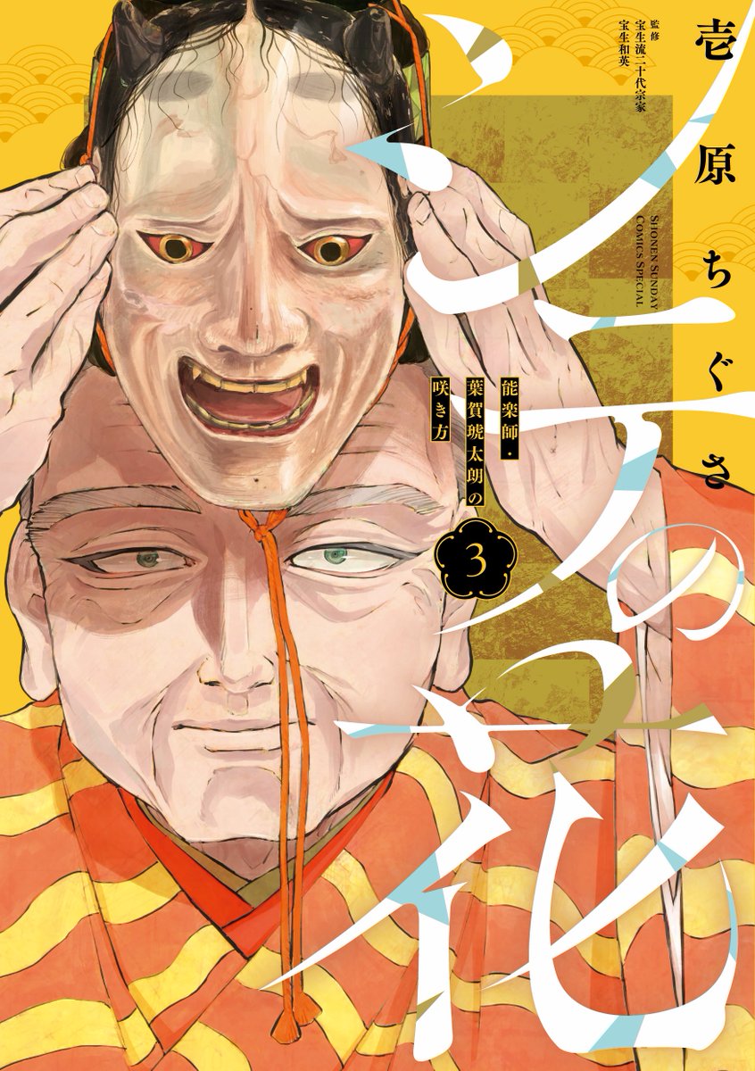 ㊗️書影公開㊗️

少年誌初の“能”漫画‼️
『シテの花』第3巻
8/18(月)頃発売です🌸

“鬼の泰山”が目印！

全国書店・電子ストアにて予約受付始まっております！
よしなに〜！！

#シテの花