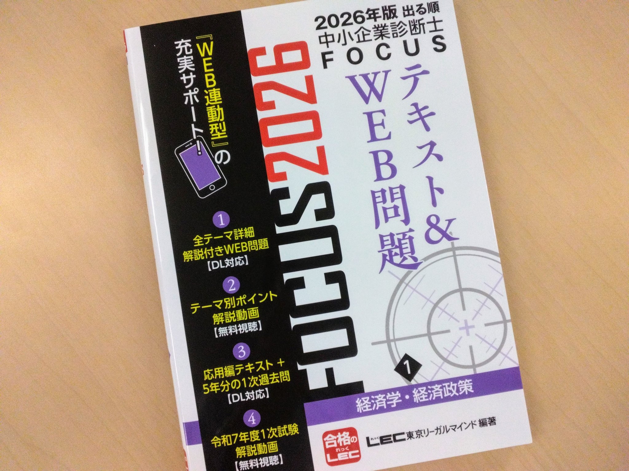 【新品未使用】中小企業診断士受験テキスト（産業能率大学総合研究所） 中小企業診断士 最速合格のためのスピードテキスト（4）経済学