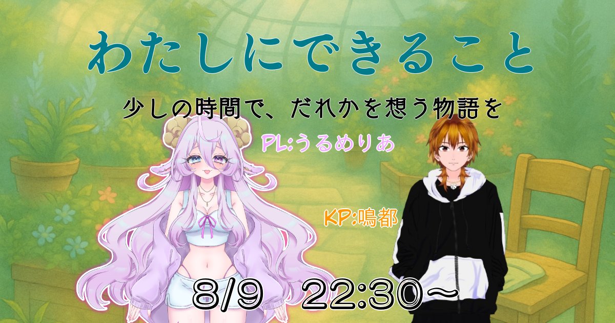 鳴都@Virtual (@voiceplayern) on Twitter photo 【配信告知】
8/9 22:30~
シナリオ:わたしにできること
KP:鳴都
PL:うるめりあ (<a href="/Uruuu_m/">うるめりあ🐏🤍ྀི新人Vtuber</a> )
うるさんの初TRPGだ!
※ネタバレ回避のため、TRPGに興味がある方、知らないけどRPG・即興劇・謎解きゲーム等が好きな方には、後日自身でプレイ後の視聴を推奨します。
待機所→ youtube.com/live/uhcsBiJC3… 【配信告知】
8/9 22:30~
シナリオ:わたしにできること
KP:鳴都
PL:うるめりあ (<a href="/Uruuu_m/">うるめりあ🐏🤍ྀི新人Vtuber</a> )
うるさんの初TRPGだ!
※ネタバレ回避のため、TRPGに興味がある方、知らないけどRPG・即興劇・謎解きゲーム等が好きな方には、後日自身でプレイ後の視聴を推奨します。
待機所→ youtube.com/live/uhcsBiJC3…