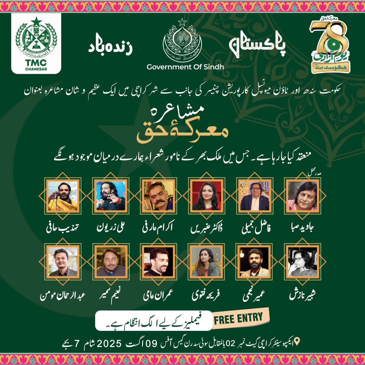 مشاعرہ مارکۂ حق
9 اگست 2025
ایکسپو سینٹر کراچی

تمام افراد کے لیے داخلہ بالکل مفت
فیملیز کے لیے علیحدہ اور محفوظ انتظام

یہ شاندار مشاعرہ حکومتِ سندھ اور ٹی ایم سی چنيسر کے اشتراک سے منعقد کیا جا رہا ہے۔
ادب، شاعری اور تہذیب کی ایک خوبصورت شام میں ضرور شریک ہوں۔