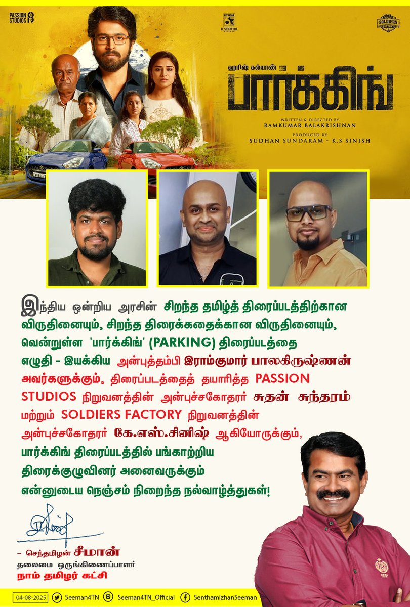 செந்தமிழன் சீமான் (@seeman4tn) on Twitter photo இந்திய ஒன்றிய அரசின் சிறந்த தமிழ்த் திரைப்படத்திற்கான விருதினையும், சிறந்த திரைக்கதைக்கான விருதினையும் வென்றுள்ள 'பார்க்கிங்' (PARKING) திரைப்படத்தை எழுதி - இயக்கிய அன்புத்தம்பி இராம்குமார் பாலகிருஷ்ணன் அவர்களுக்கும், திரைப்படத்தைத் தயாரித்த <a href="/PassionStudios_/">Passion Studios</a> நிறுவனத்தின் இந்திய ஒன்றிய அரசின் சிறந்த தமிழ்த் திரைப்படத்திற்கான விருதினையும், சிறந்த திரைக்கதைக்கான விருதினையும் வென்றுள்ள 'பார்க்கிங்' (PARKING) திரைப்படத்தை எழுதி - இயக்கிய அன்புத்தம்பி இராம்குமார் பாலகிருஷ்ணன் அவர்களுக்கும், திரைப்படத்தைத் தயாரித்த <a href="/PassionStudios_/">Passion Studios</a> நிறுவனத்தின்