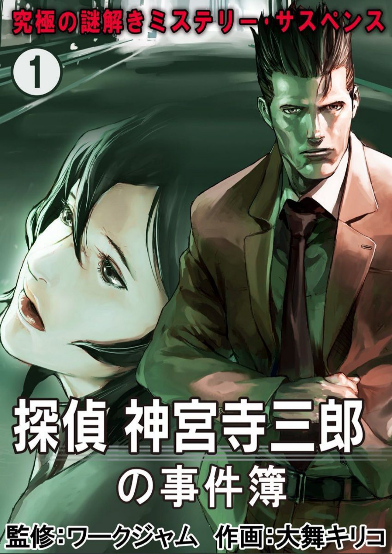 小説 探偵神宮寺三郎4冊セット 新宿の亡霊 上下巻/輝かしいミライ/白昼の蝙蝠 Amazon.co.jp: [小説]探偵 神宮寺三郎 輝かしいミライ : 小高 和